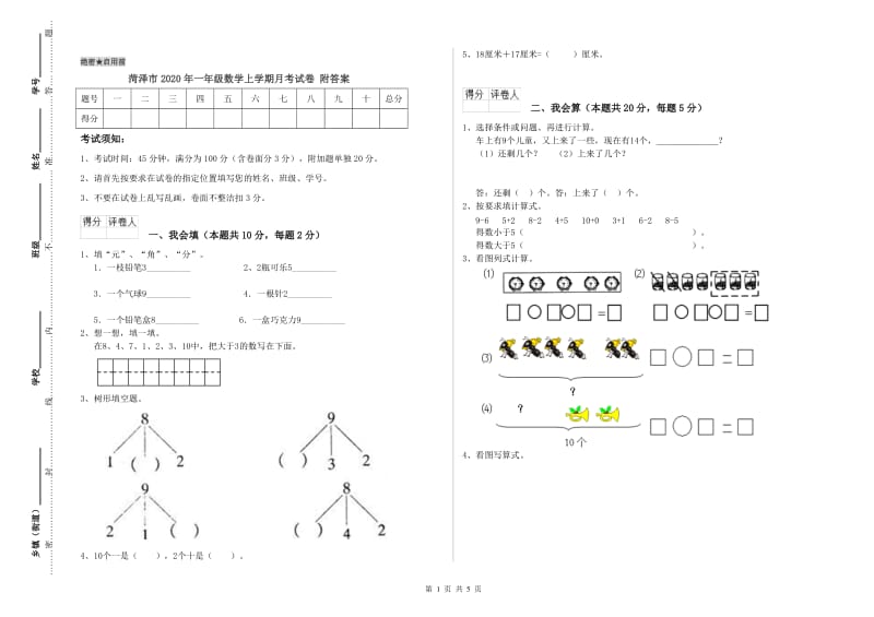 菏泽市2020年一年级数学上学期月考试卷 附答案.doc_第1页