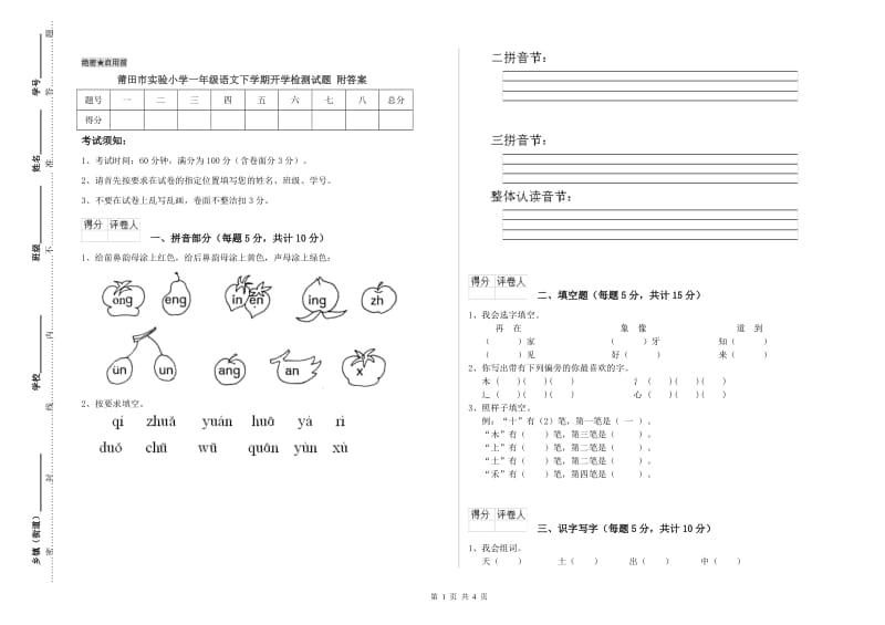 莆田市实验小学一年级语文下学期开学检测试题 附答案.doc_第1页