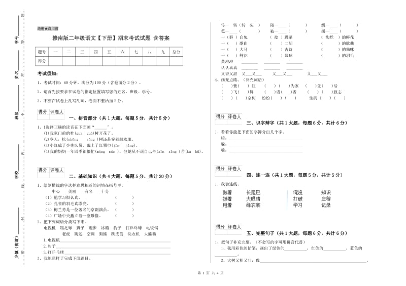 赣南版二年级语文【下册】期末考试试题 含答案.doc_第1页