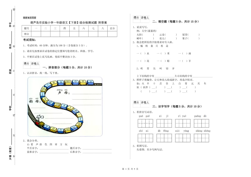 葫芦岛市实验小学一年级语文【下册】综合检测试题 附答案.doc_第1页