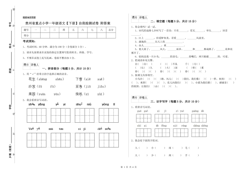 贵州省重点小学一年级语文【下册】自我检测试卷 附答案.doc_第1页