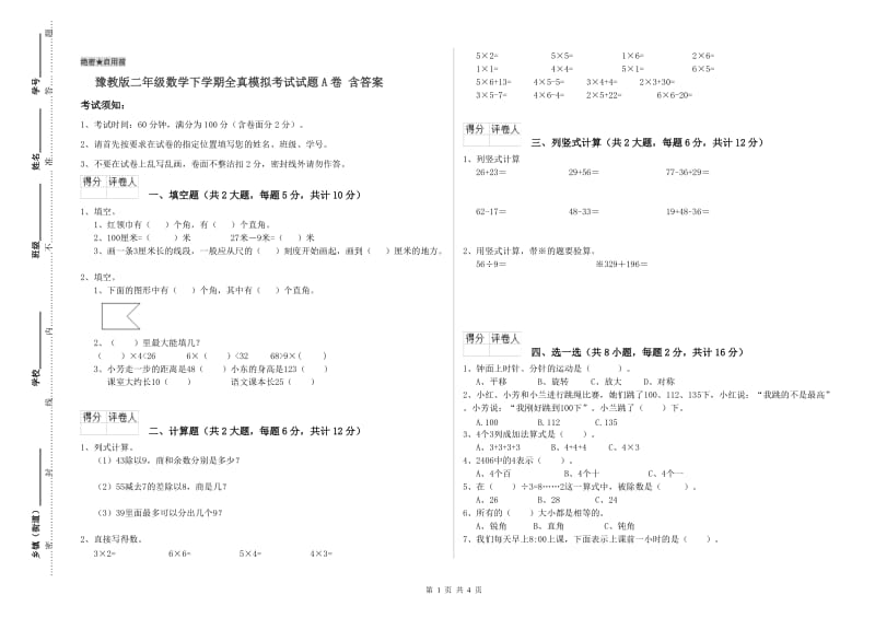 豫教版二年级数学下学期全真模拟考试试题A卷 含答案.doc_第1页