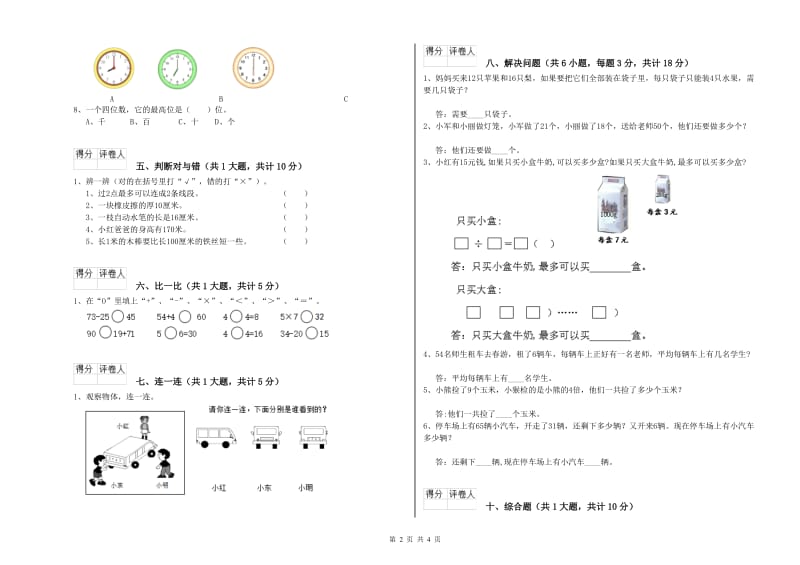 豫教版二年级数学下学期全真模拟考试试题A卷 含答案.doc_第2页