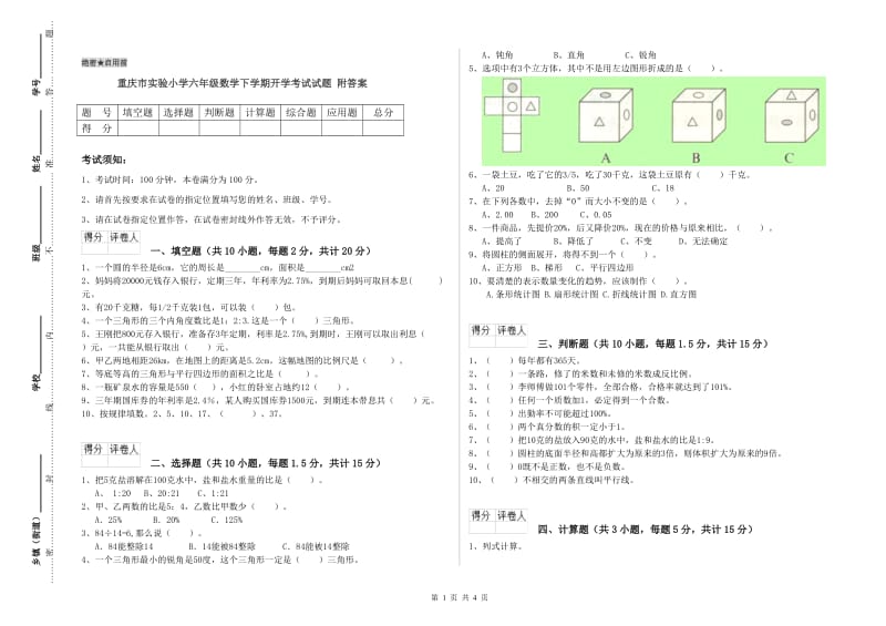 重庆市实验小学六年级数学下学期开学考试试题 附答案.doc_第1页