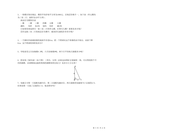 西南师大版六年级数学【上册】开学考试试卷B卷 附答案.doc_第3页