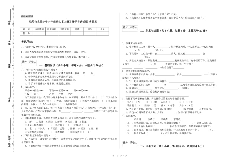 铁岭市实验小学六年级语文【上册】开学考试试题 含答案.doc_第1页