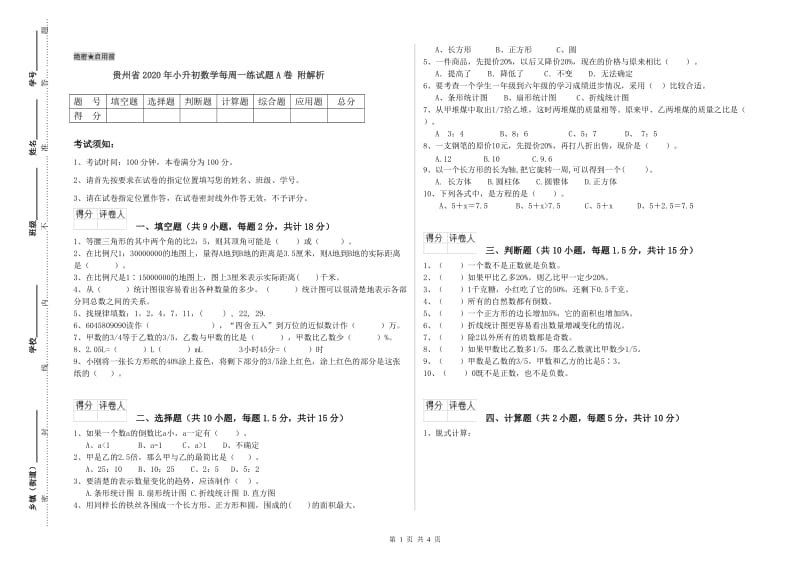 贵州省2020年小升初数学每周一练试题A卷 附解析.doc_第1页