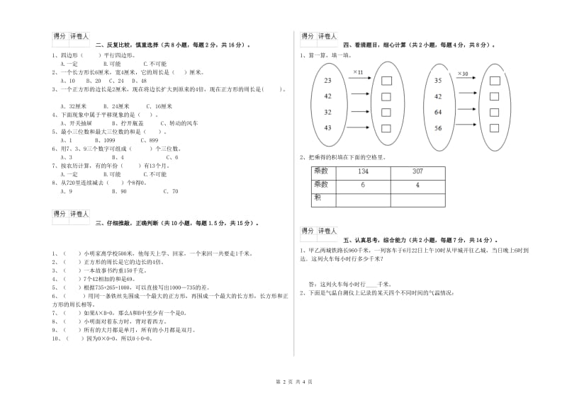 西南师大版2020年三年级数学下学期开学检测试题 附答案.doc_第2页