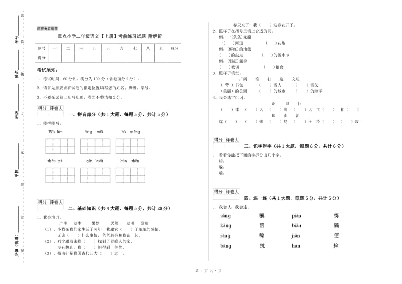 重点小学二年级语文【上册】考前练习试题 附解析.doc_第1页