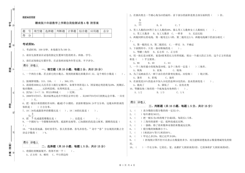 赣南版六年级数学上学期自我检测试卷A卷 附答案.doc_第1页