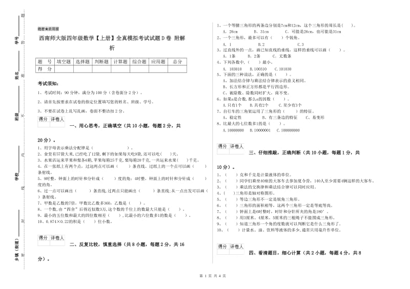 西南师大版四年级数学【上册】全真模拟考试试题D卷 附解析.doc_第1页