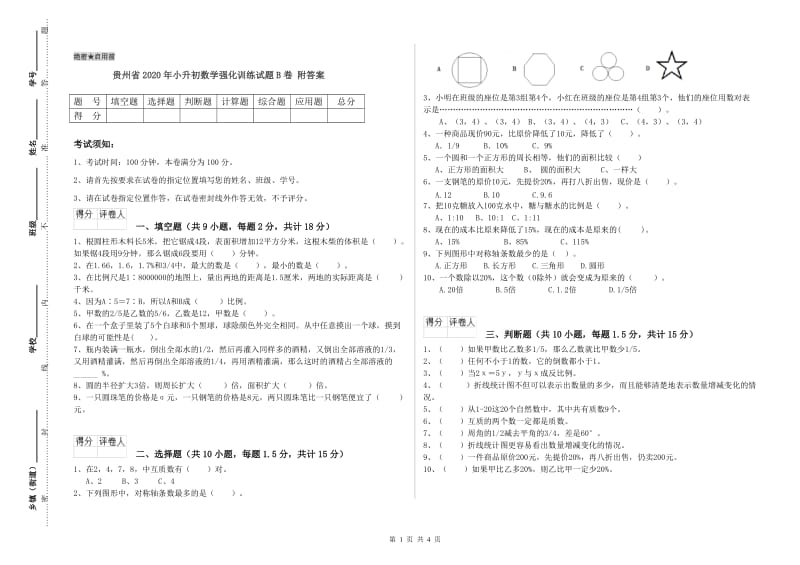 贵州省2020年小升初数学强化训练试题B卷 附答案.doc_第1页