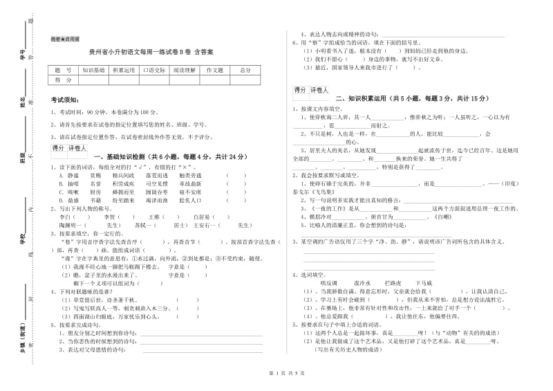 贵州省小升初语文每周一练试卷B卷 含答案.doc_第1页