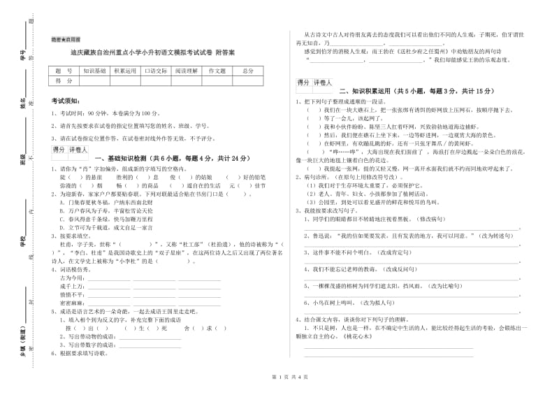 迪庆藏族自治州重点小学小升初语文模拟考试试卷 附答案.doc_第1页