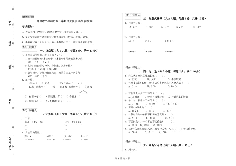 莆田市二年级数学下学期过关检测试卷 附答案.doc_第1页