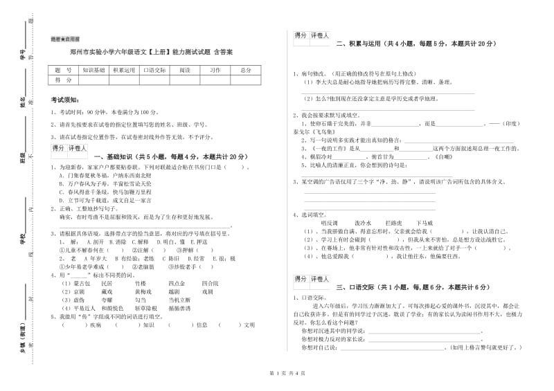 郑州市实验小学六年级语文【上册】能力测试试题 含答案.doc_第1页