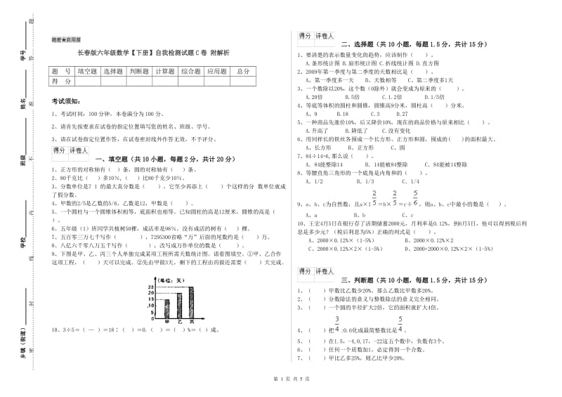 长春版六年级数学【下册】自我检测试题C卷 附解析.doc_第1页