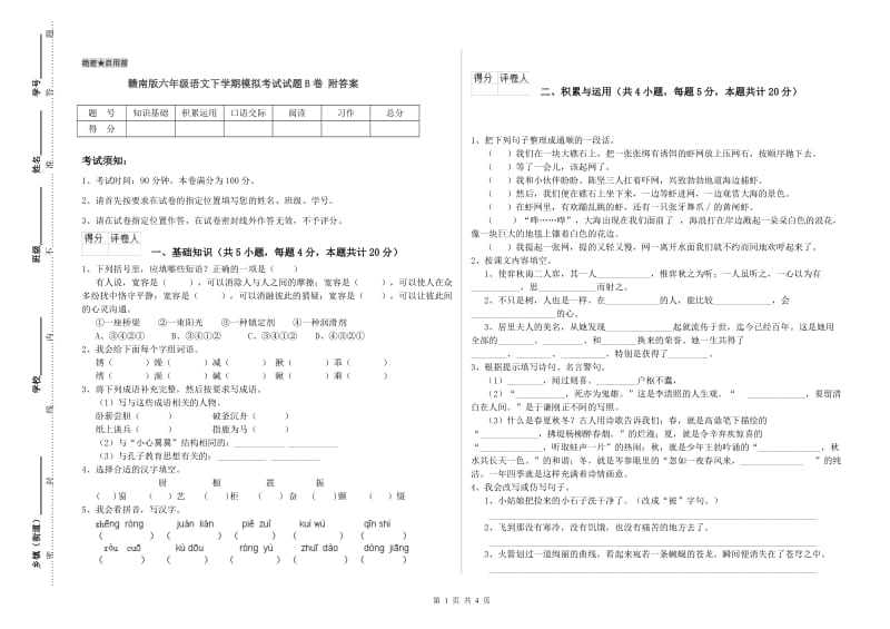 赣南版六年级语文下学期模拟考试试题B卷 附答案.doc_第1页