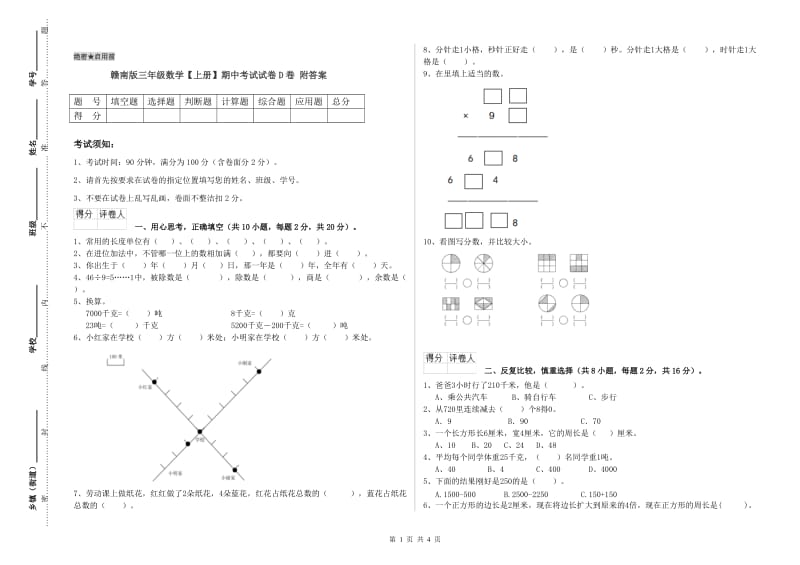 赣南版三年级数学【上册】期中考试试卷D卷 附答案.doc_第1页