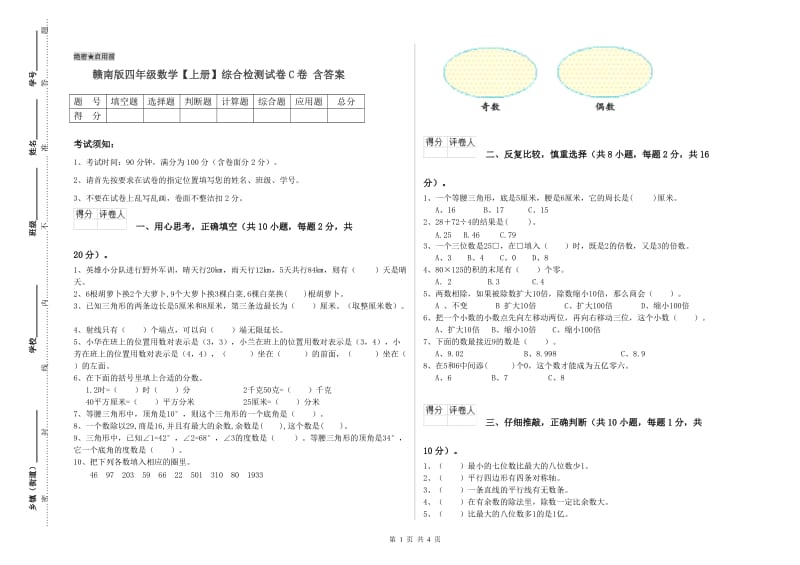 赣南版四年级数学【上册】综合检测试卷C卷 含答案.doc_第1页