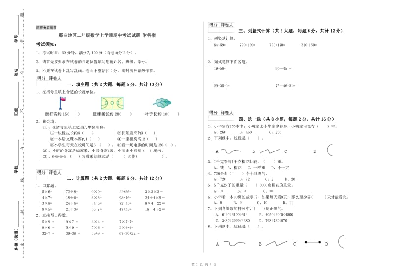 那曲地区二年级数学上学期期中考试试题 附答案.doc_第1页