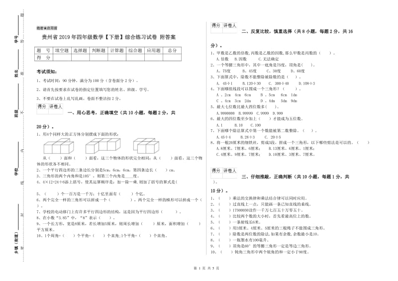 贵州省2019年四年级数学【下册】综合练习试卷 附答案.doc_第1页