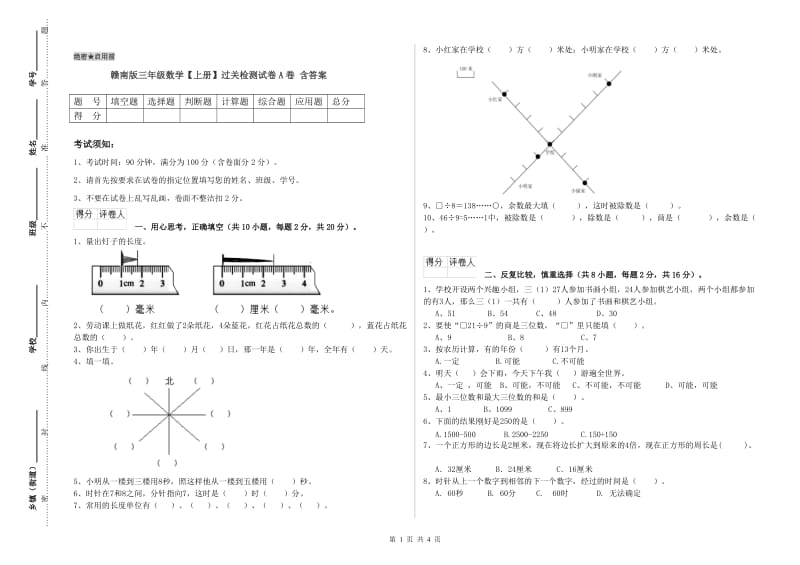 赣南版三年级数学【上册】过关检测试卷A卷 含答案.doc_第1页