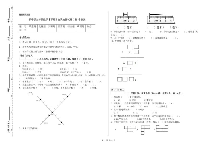 长春版三年级数学【下册】自我检测试卷C卷 含答案.doc_第1页