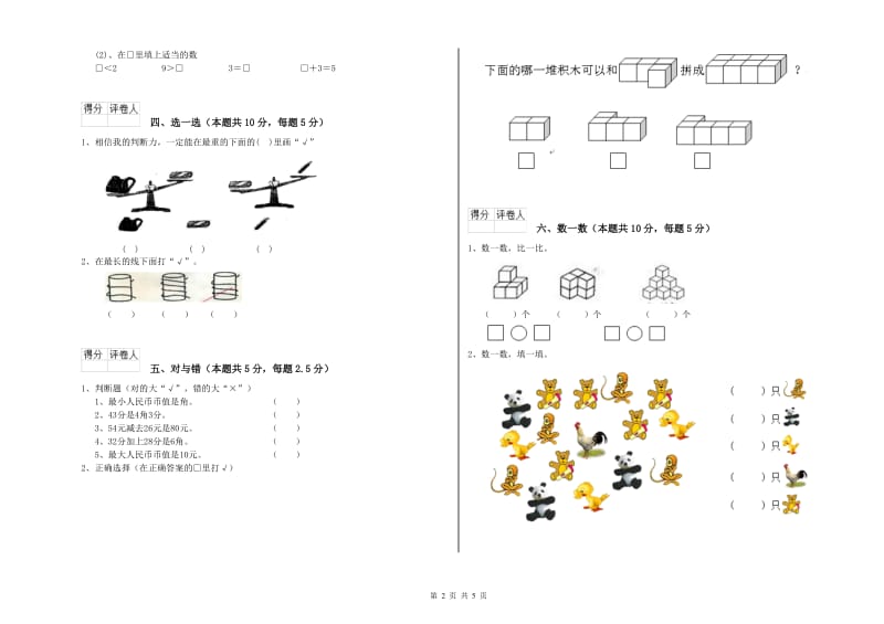 长春版2019年一年级数学【上册】综合检测试卷 附答案.doc_第2页