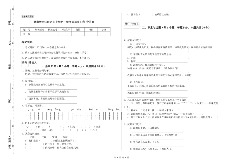 赣南版六年级语文上学期开学考试试卷A卷 含答案.doc_第1页