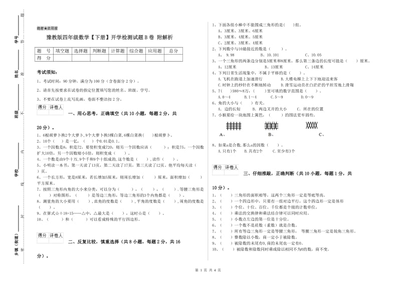 豫教版四年级数学【下册】开学检测试题B卷 附解析.doc_第1页