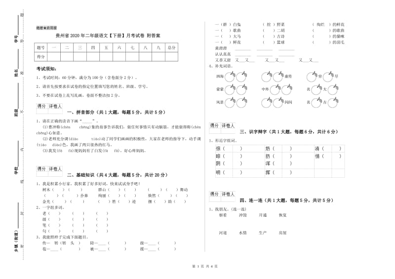 贵州省2020年二年级语文【下册】月考试卷 附答案.doc_第1页