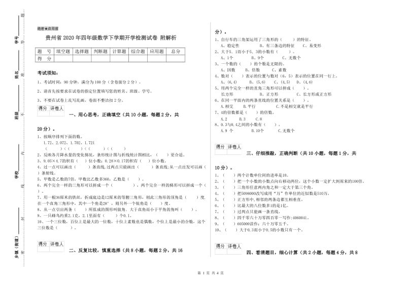 贵州省2020年四年级数学下学期开学检测试卷 附解析.doc_第1页