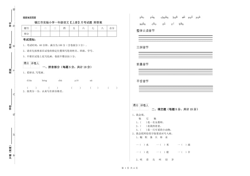 镇江市实验小学一年级语文【上册】月考试题 附答案.doc_第1页