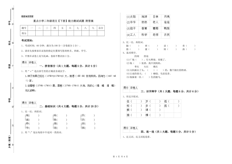 重点小学二年级语文【下册】能力测试试题 附答案.doc_第1页