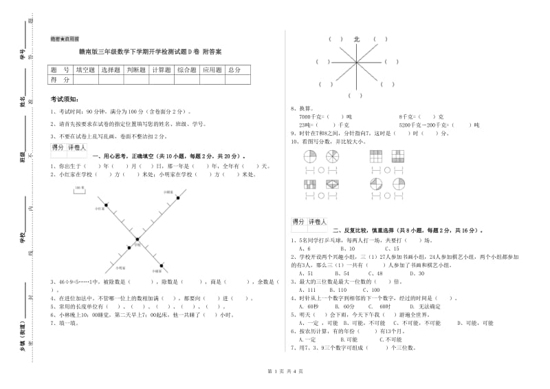 赣南版三年级数学下学期开学检测试题D卷 附答案.doc_第1页