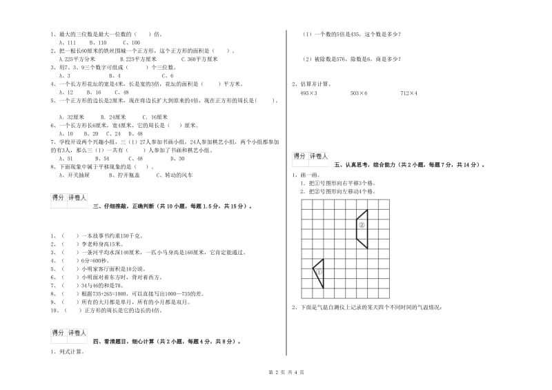 赣南版三年级数学下学期开学考试试卷C卷 附解析.doc_第2页