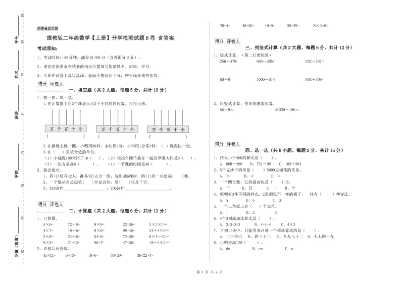 豫教版二年级数学【上册】开学检测试题B卷 含答案.doc_第1页