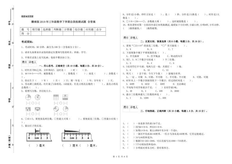 赣南版2019年三年级数学下学期自我检测试题 含答案.doc_第1页