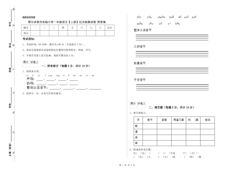 鄂尔多斯市实验小学一年级语文【上册】过关检测试卷 附答案.doc_第1页