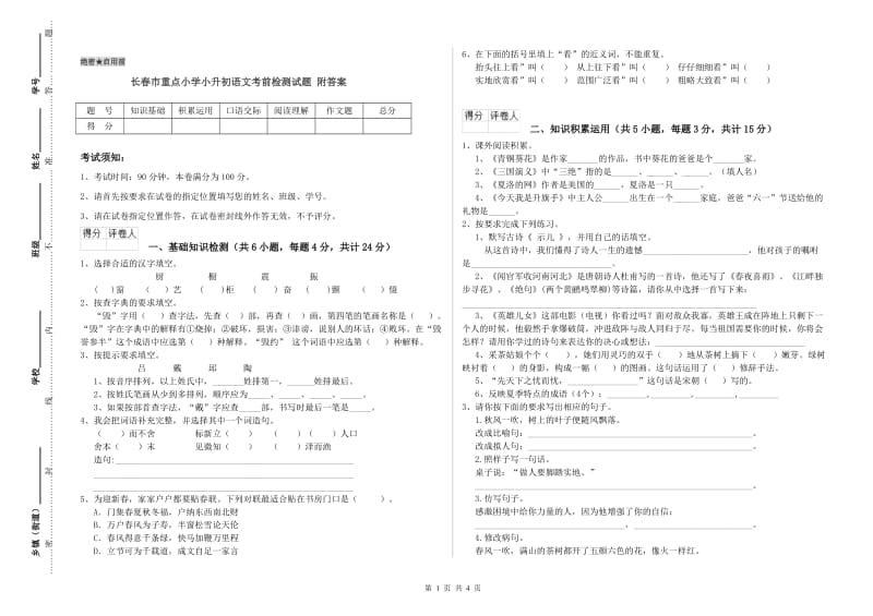 长春市重点小学小升初语文考前检测试题 附答案.doc_第1页