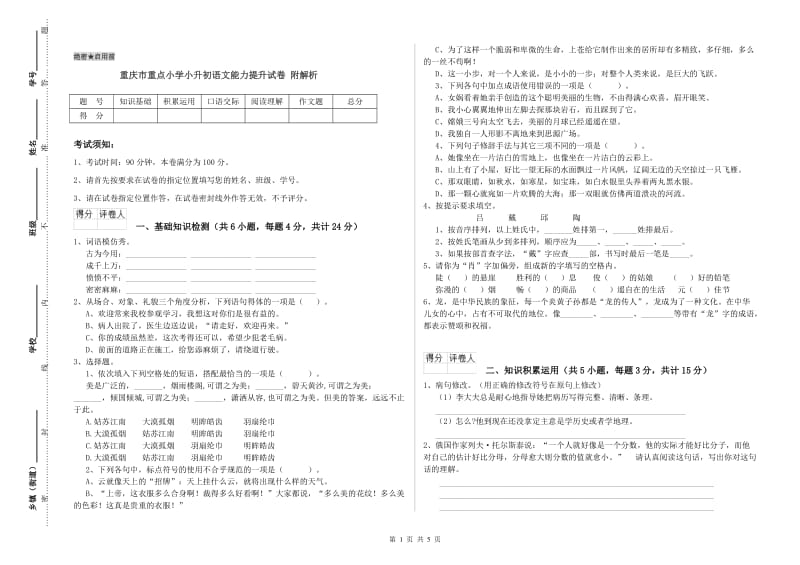 重庆市重点小学小升初语文能力提升试卷 附解析.doc_第1页