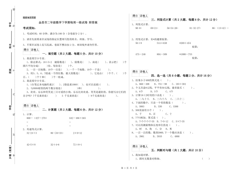 金昌市二年级数学下学期每周一练试卷 附答案.doc_第1页