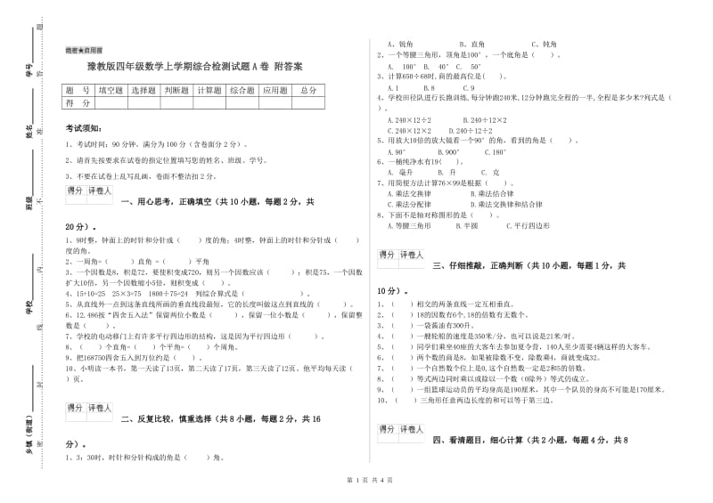 豫教版四年级数学上学期综合检测试题A卷 附答案.doc_第1页