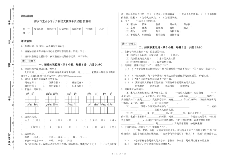 萍乡市重点小学小升初语文模拟考试试题 附解析.doc_第1页