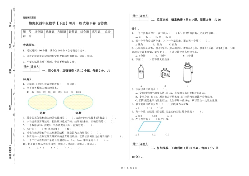 赣南版四年级数学【下册】每周一练试卷B卷 含答案.doc_第1页