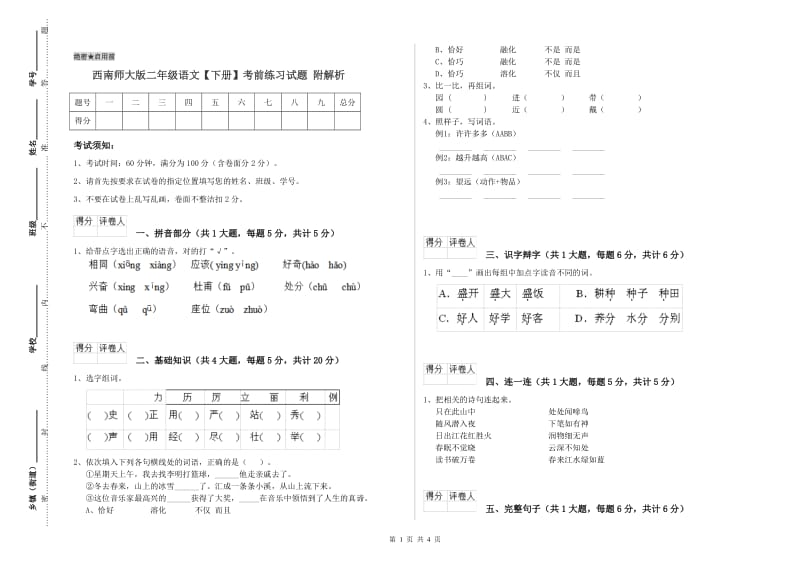 西南师大版二年级语文【下册】考前练习试题 附解析.doc_第1页