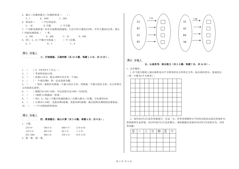 长春版三年级数学下学期能力检测试题A卷 附答案.doc_第2页