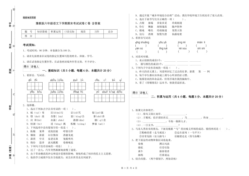 豫教版六年级语文下学期期末考试试卷C卷 含答案.doc_第1页