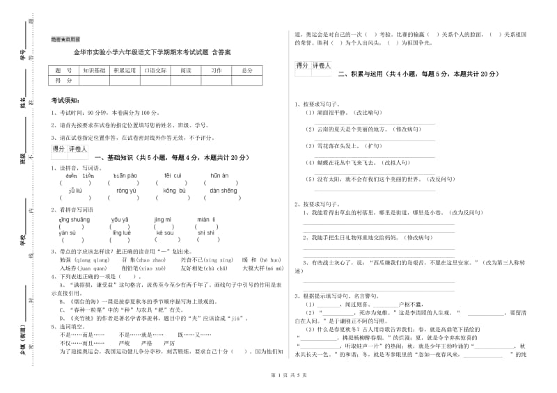 金华市实验小学六年级语文下学期期末考试试题 含答案.doc_第1页